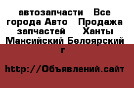 автозапчасти - Все города Авто » Продажа запчастей   . Ханты-Мансийский,Белоярский г.